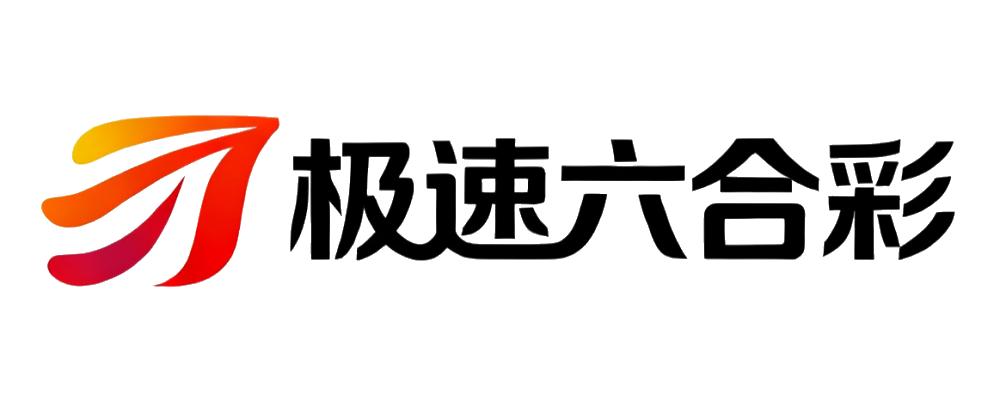 极速六合彩